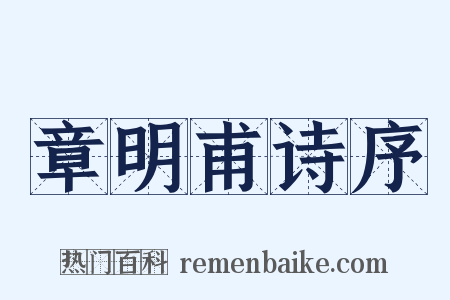 章明甫诗序是什么意思的图片